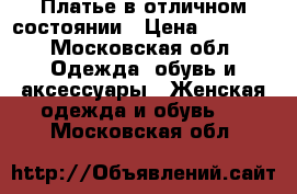 Платье в отличном состоянии › Цена ­ 1 200 - Московская обл. Одежда, обувь и аксессуары » Женская одежда и обувь   . Московская обл.